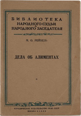 Рейхель М.О. Дела об алиментах. М.: Юриздат, 1939. 